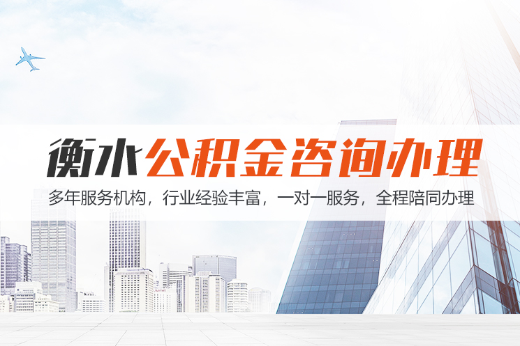 上饶衡水公积金代办