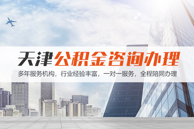 上饶天津公积金代办