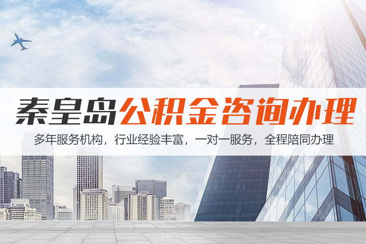 上饶秦皇岛公积金代办