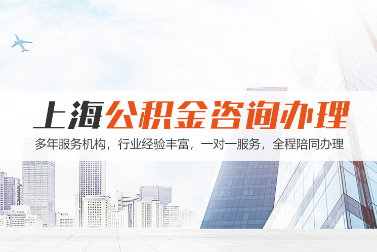 上饶江苏公积金代办