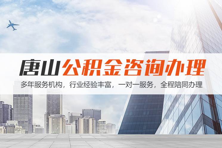 上饶唐山公积金代办