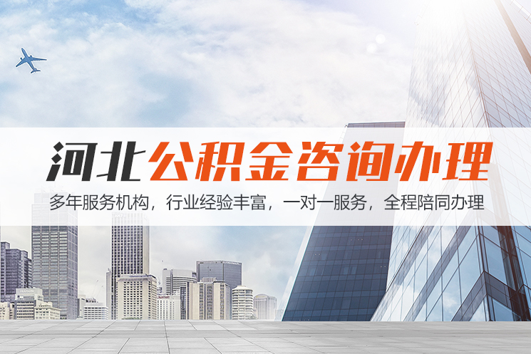 上饶河北公积金代办