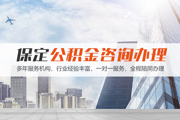 上饶保定公积金代办咨询