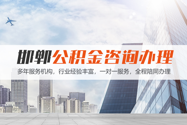 上饶邯郸公积金代办