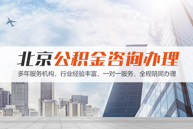 上饶北京公积金代办